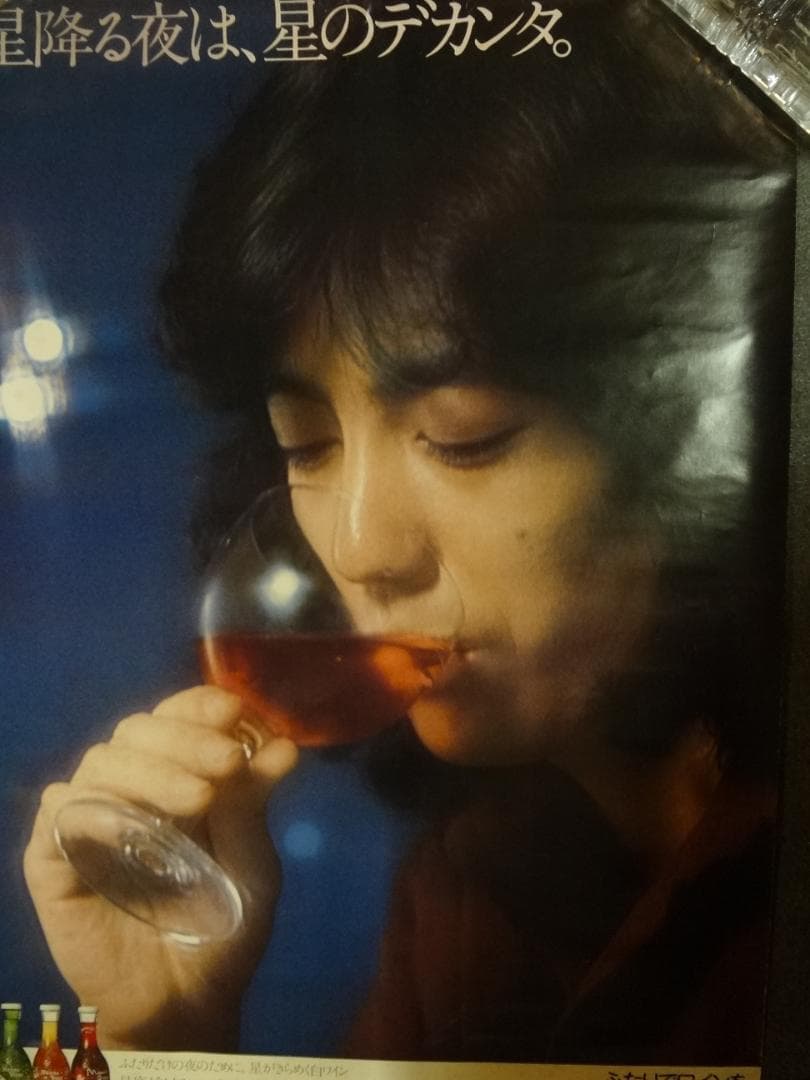 沢田研二　　マンズワイン 星降る夜は、星のデカンタ。　B1入手困難非売品ポスター