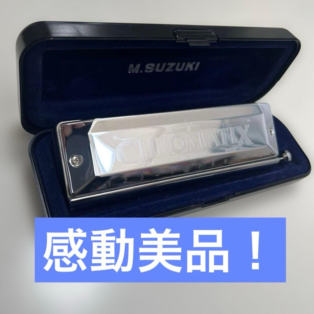 【美品】M.SUZUKI CHROMATIX SCX-48 C ハーモニカ
