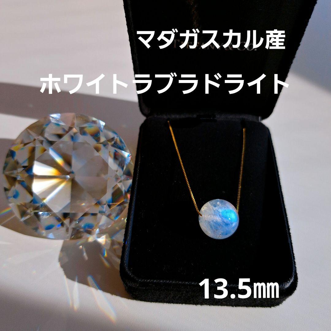 マダガスカル産 ホワイトラブラドライト 13.5㎜ レインボー ホワラブ