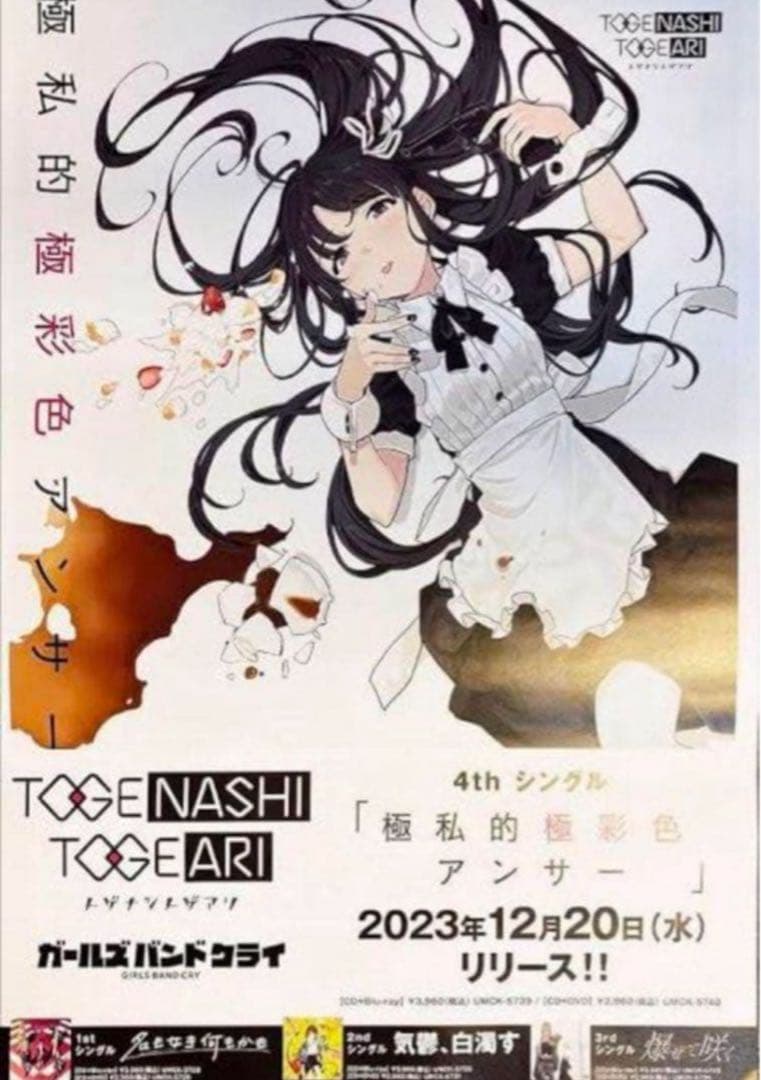 ガールズバンドクライ B2 告知ポスター 4thシングル 極私的極彩色アンサー