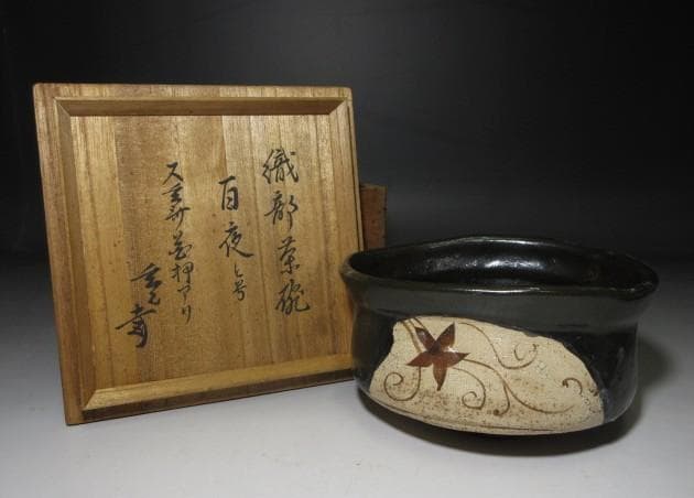 時代／古織部 黒織部 沓茶碗／裏千家十一代 玄々斎 書付花押「百夜」／時代桐箱