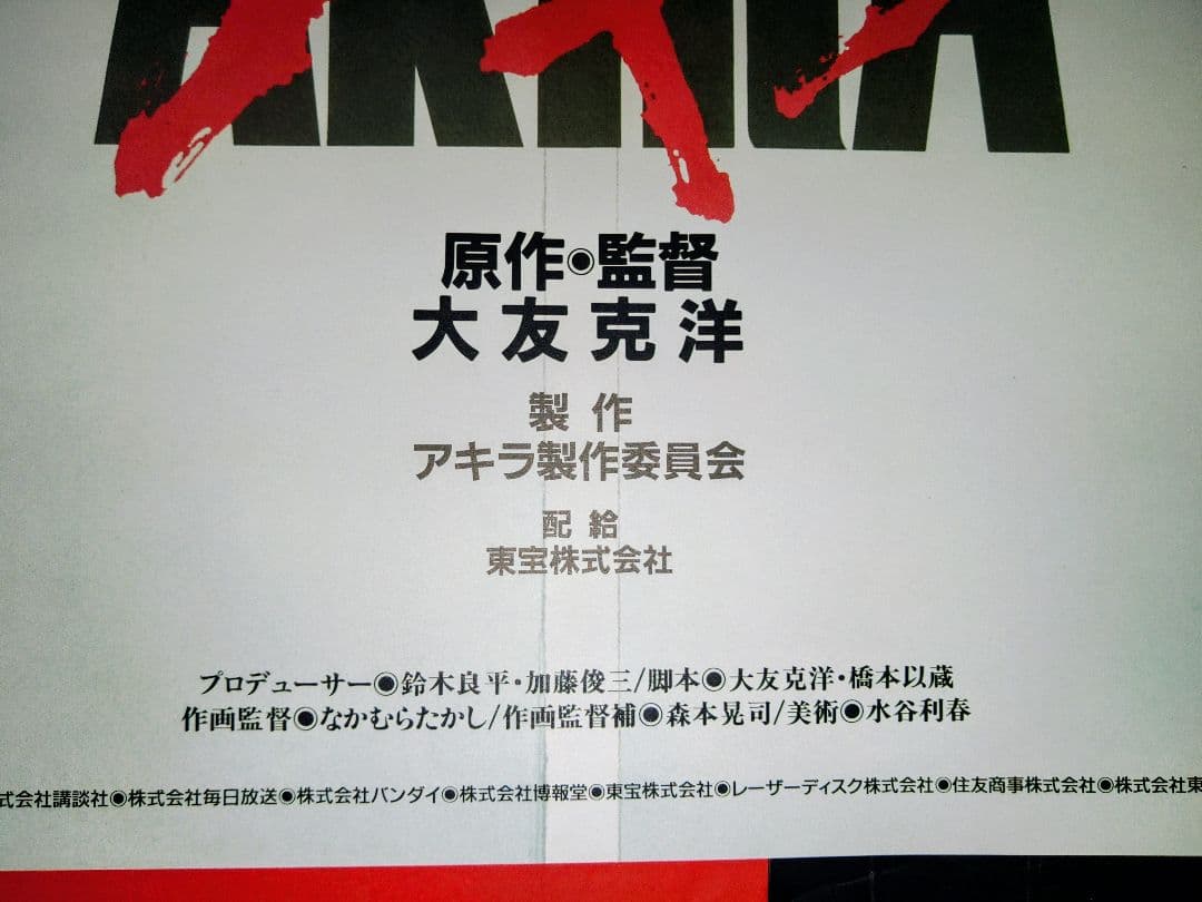 ＡＫＩＲＡ　ポスターB2 大友克洋　アニメポスター