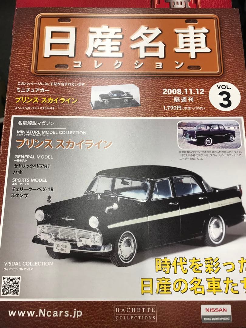 日産名車コレクション　VOL1〜15