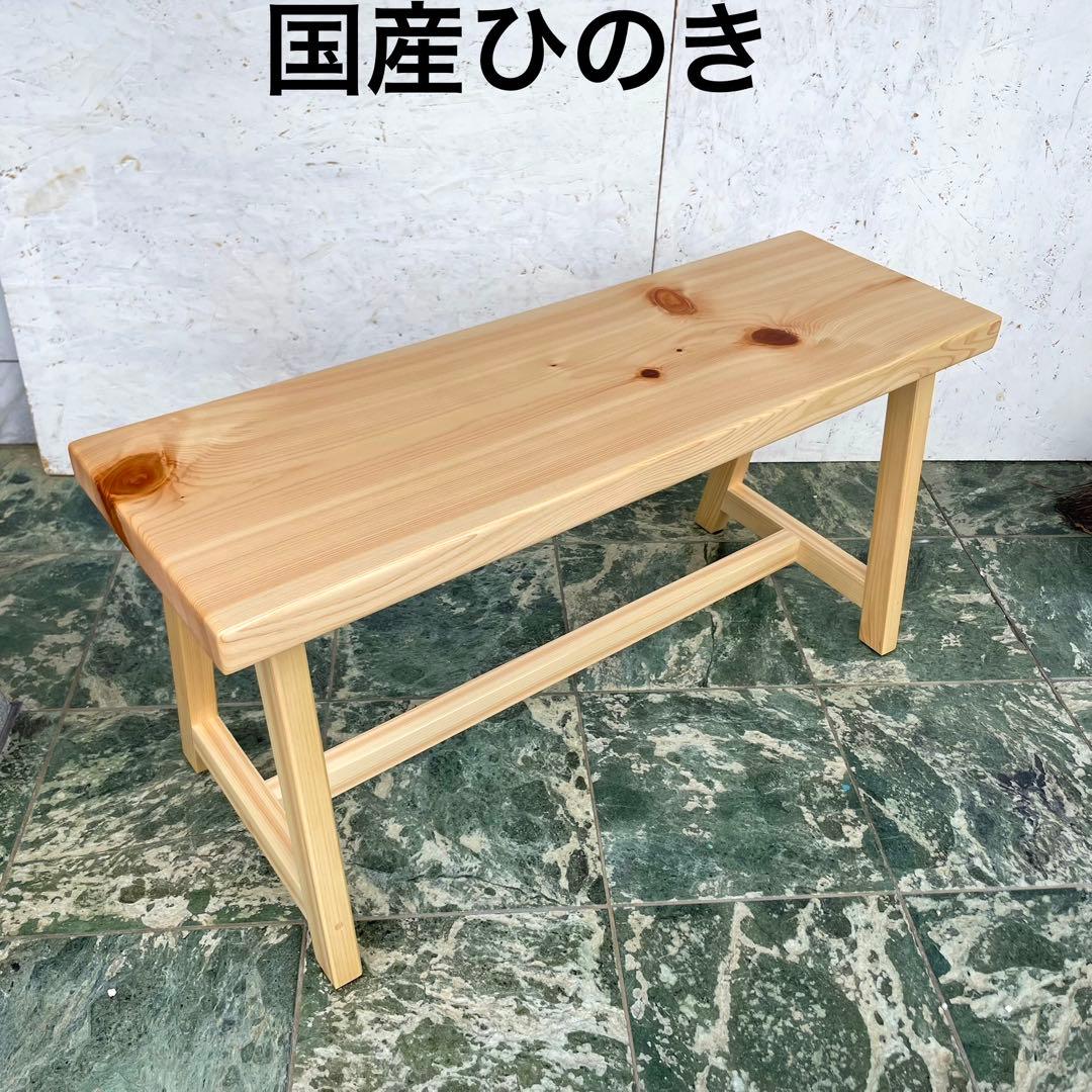 国産ひのき　ダイニングベンチ　木製ベンチ　ベンチ　スツール