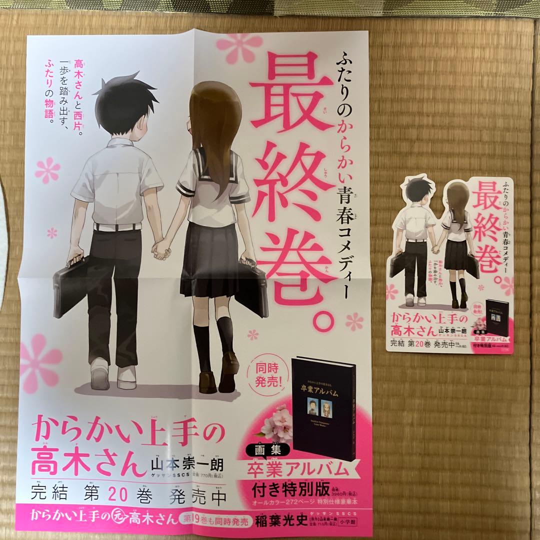 からかい上手の高木さん20巻のポスター　& スタンディ販売台　非売品