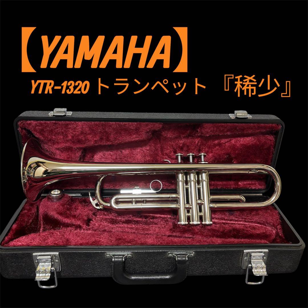 【稀少】 YAMAHA トランペット YTR-1320 シルバー 美品 日本製
