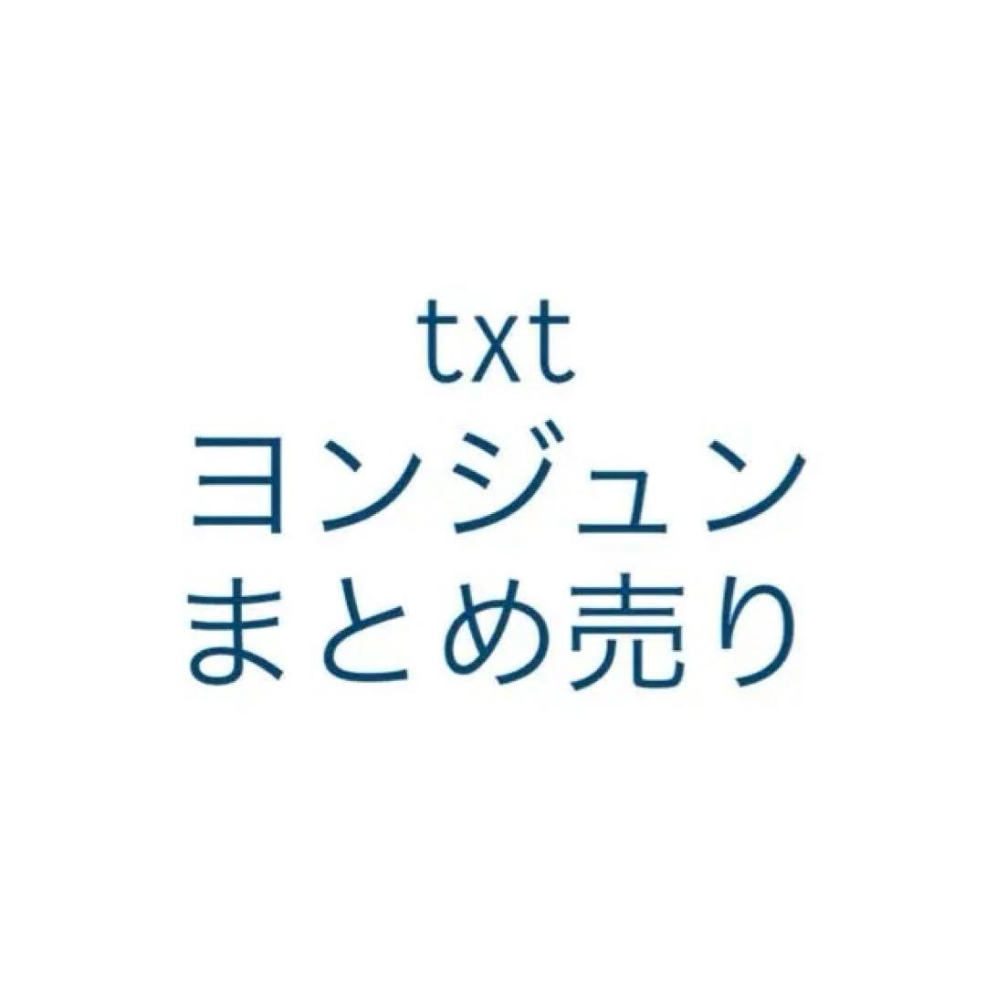 TXT ヨンジュン グッズ　まとめ売り