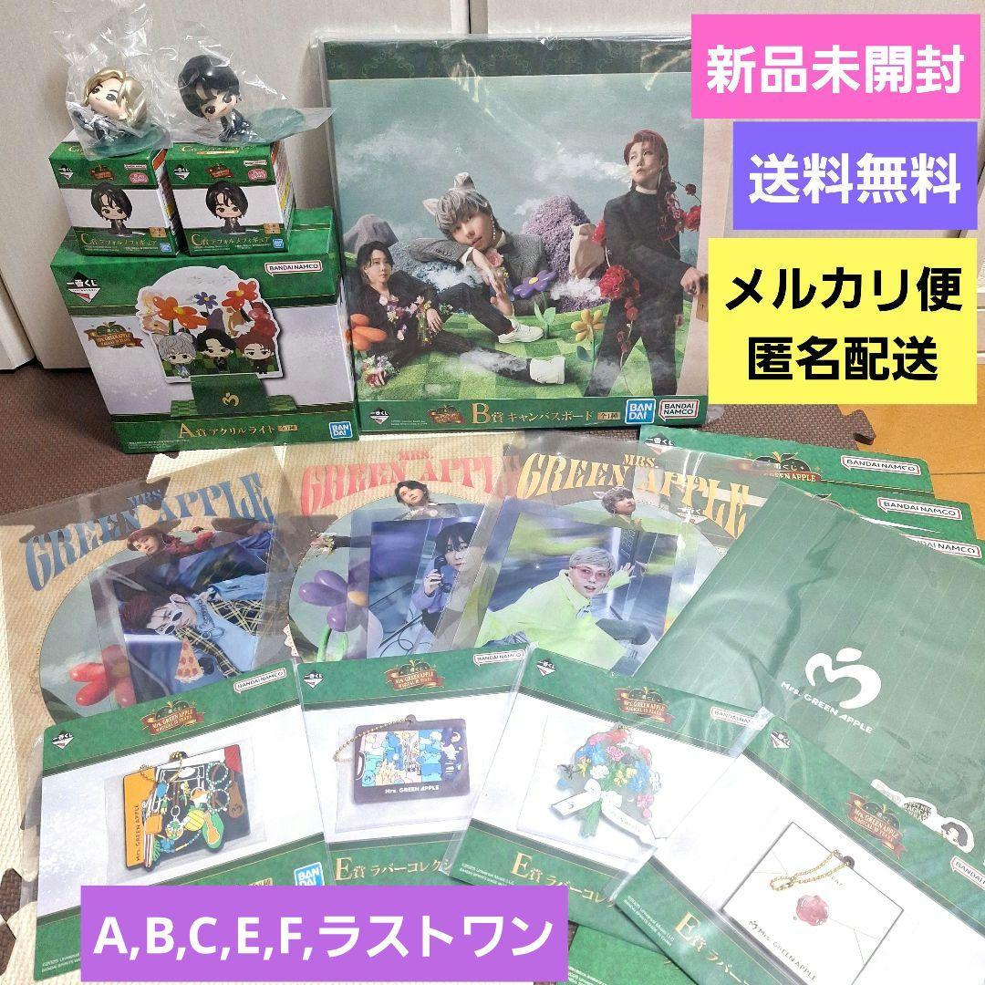 【新品未開封】一番くじ　Mrs.GREEN APPLE　12点セット　まとめ売り