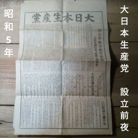 大日本生産党 設立直前の広報 昭和5年7月15日発行