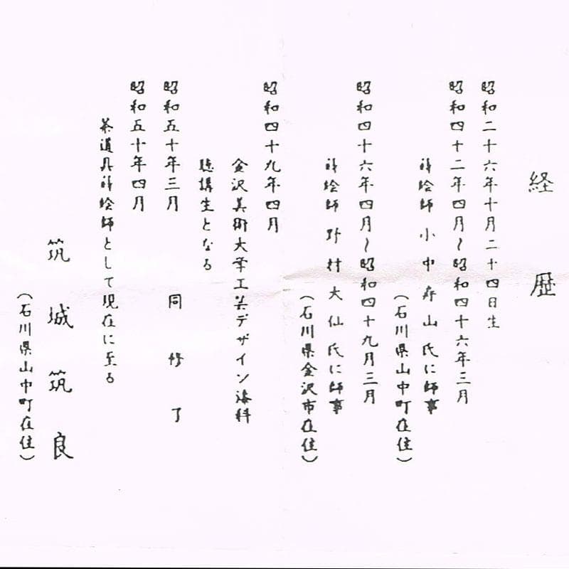 茶道具　築城筑良作　和紙張　唐松　大棗　共布共箱　M　R9264