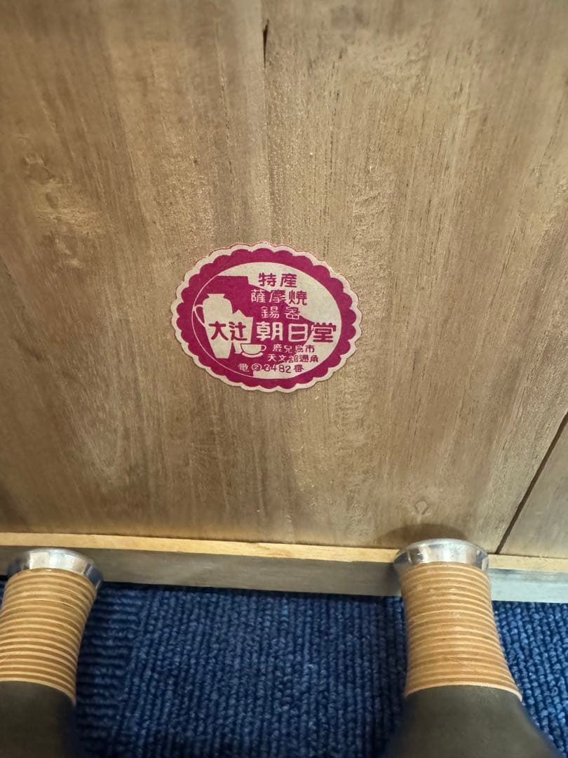 2041 薩摩焼　錫器　朝日堂　酒器セット　徳利2客　猪口5客