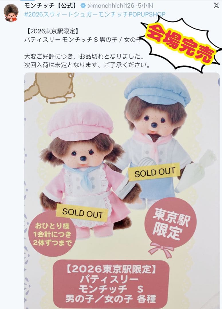 モンチッチ 2026東京駅限定 パティスリー 男の子 女の子 セット