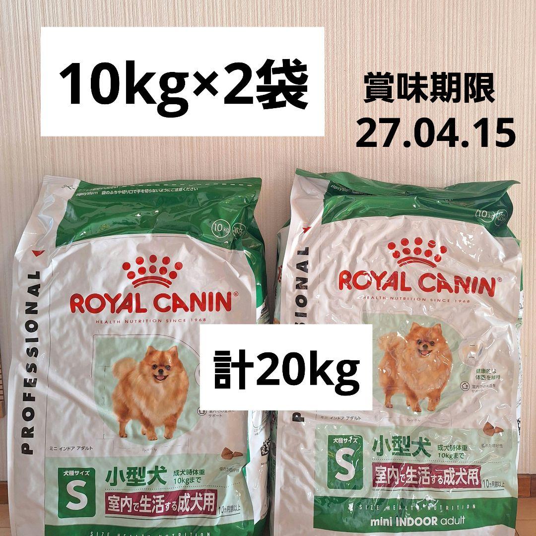 ロイヤルカナン　ミニインドアアダルト　室内で生活する成犬　小型犬　10kg×2