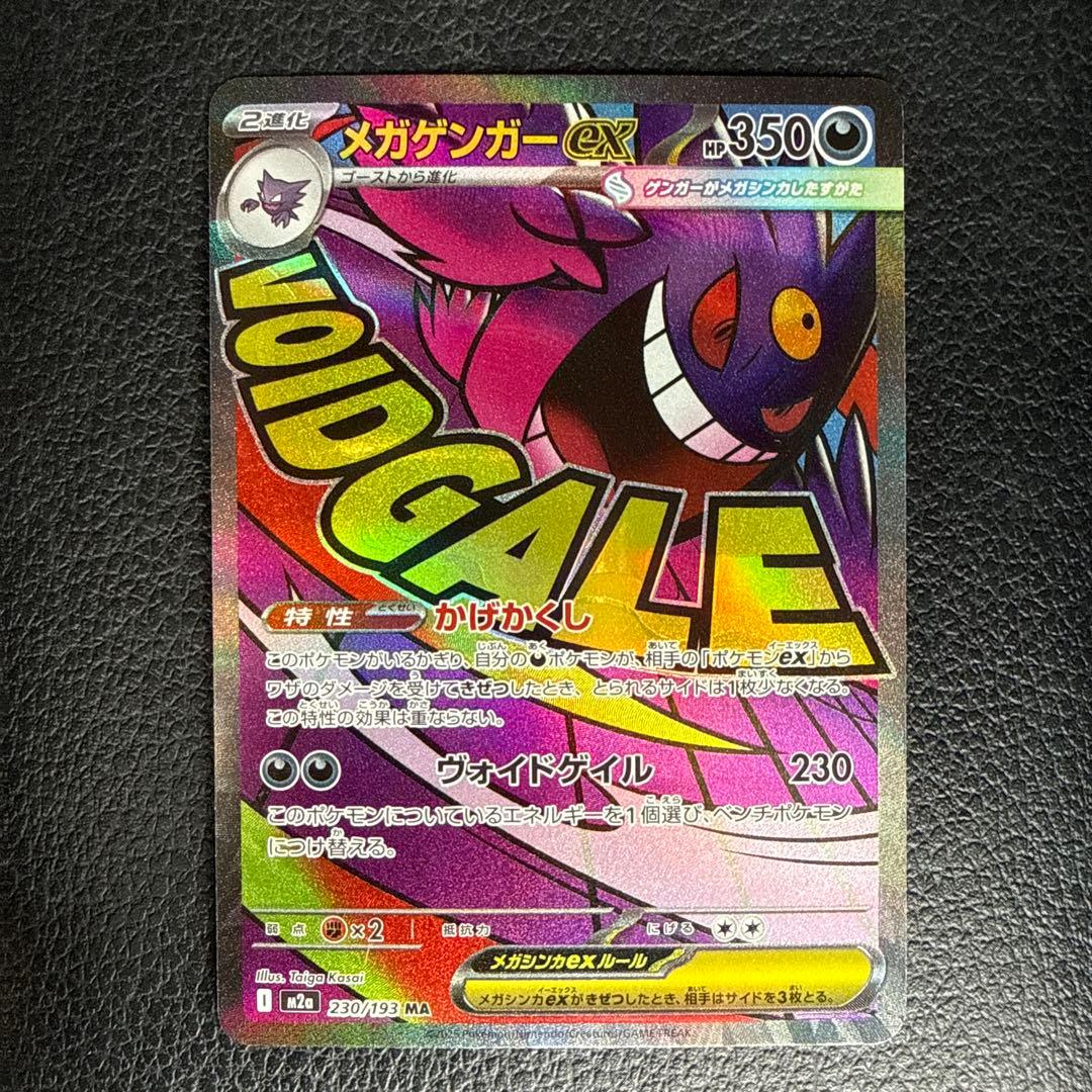 メガドリーム メガゲンガーex SAR 240/193 MEGAドリーム