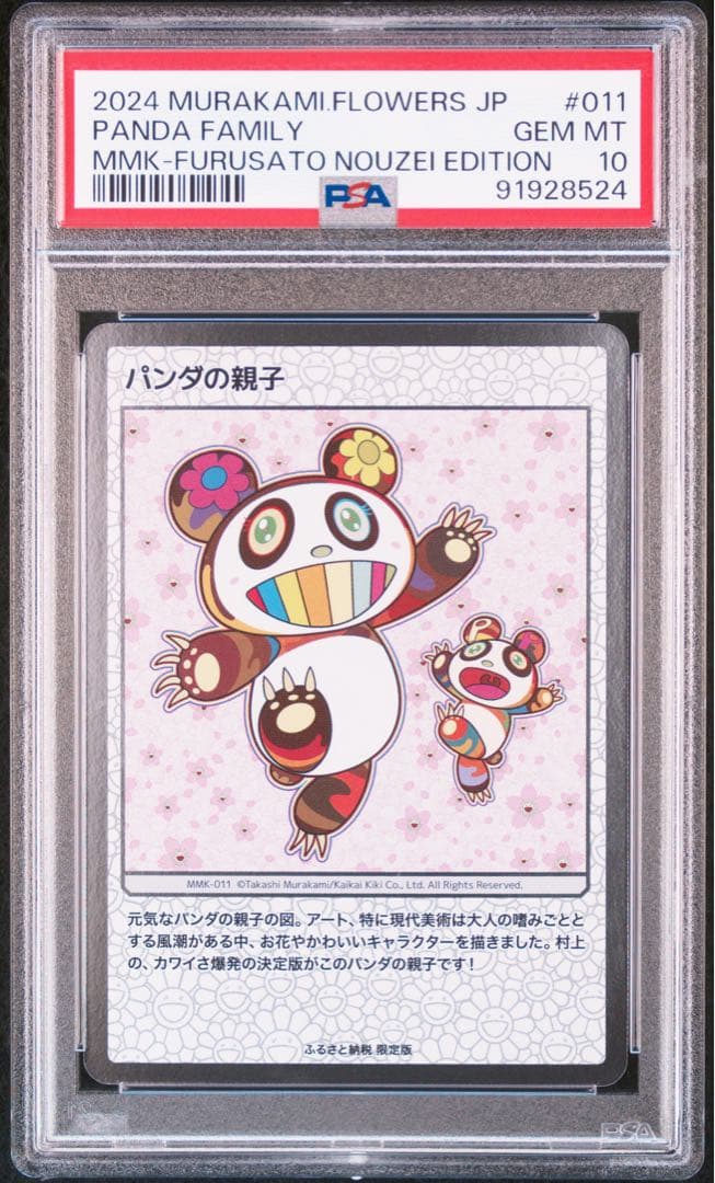 村上隆　パンダの親子　ふるさと納税　もののけ京都　PSA10