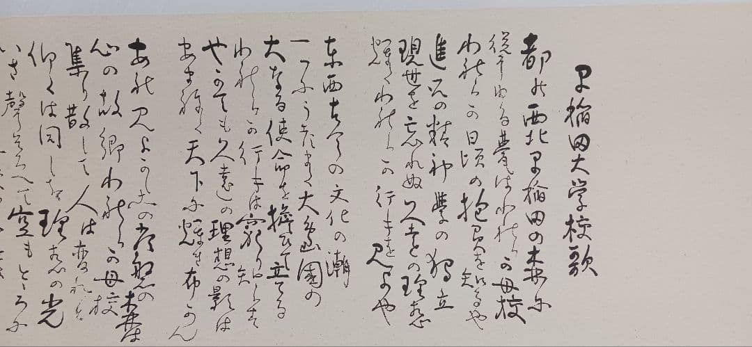 早稲田大学校歌 、相馬御風先生の作品を「印刷」美濃和紙、裏打ち済、送料無料