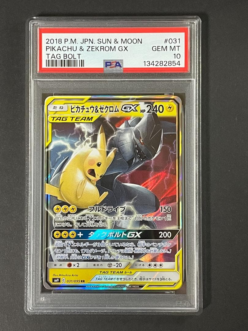 PSA 10 ピカチュウ＆ゼクロムGX SM9 031/095 RR