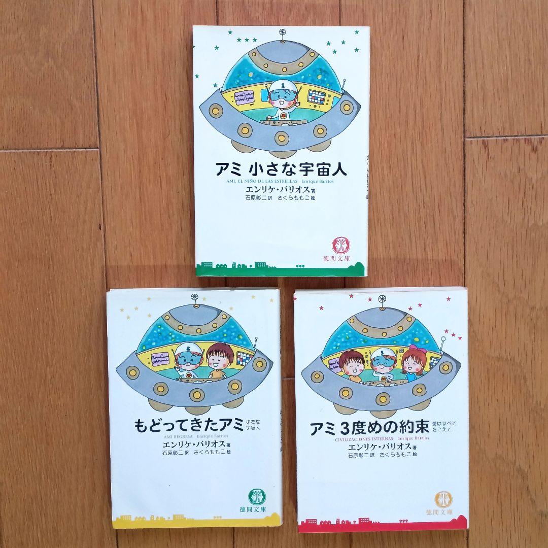 【美品】アミ小さな宇宙人シリーズ 文庫版全3巻セット