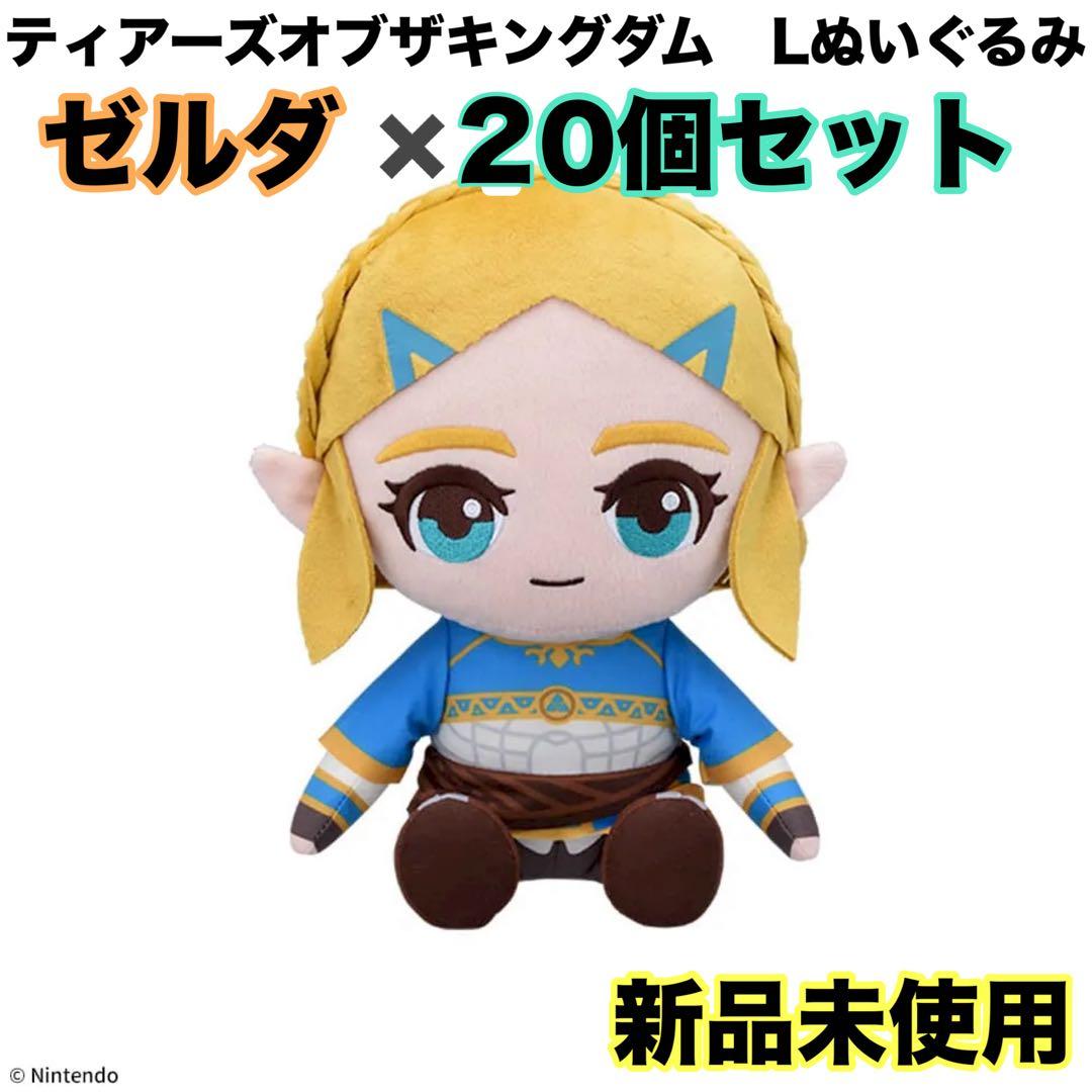 ゼルダ　20個セット　ゼルダの伝説　ティアーズオブザキングダム　Lぬいぐるみ