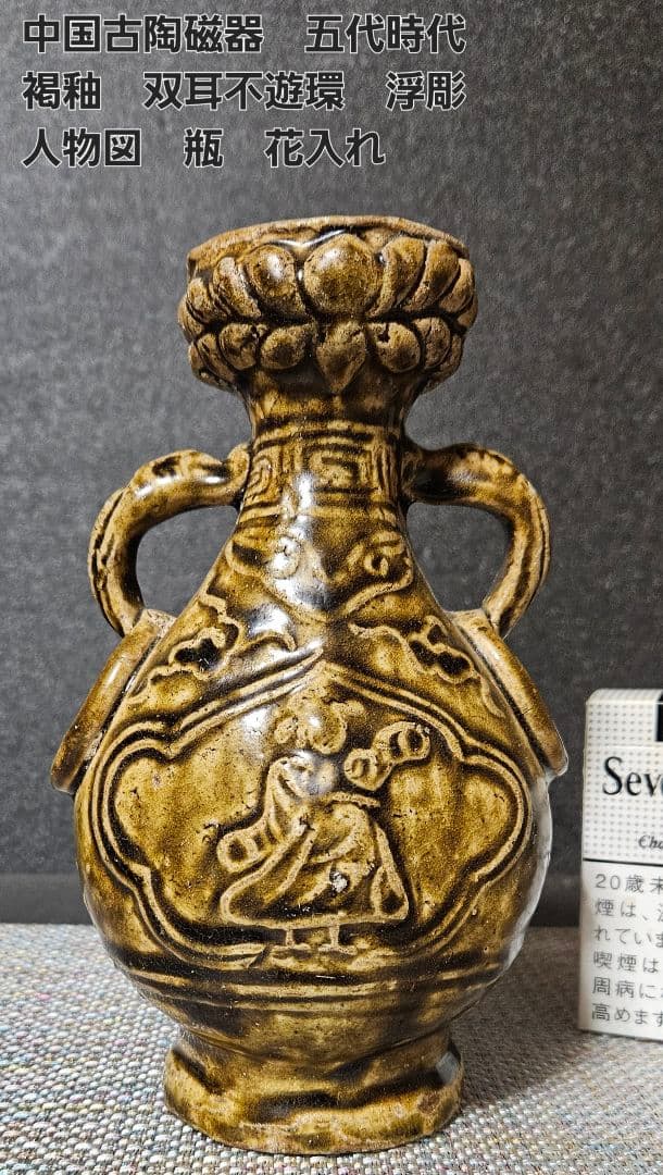 某美術館収蔵品　中国古陶磁器　五代時代　褐釉　双耳不遊環　浮彫　人物図　瓶　壺