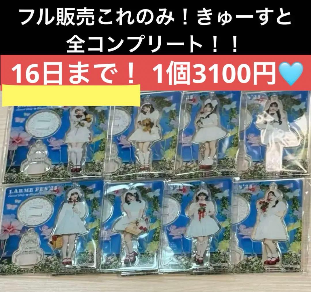 LARMEフェス2025CUTIE STREETドロシーver.全コンプアクスタ