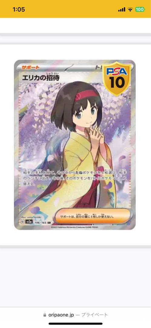 エリカの招待 SR SV2a ポケモンカード151 196/165 PSA10