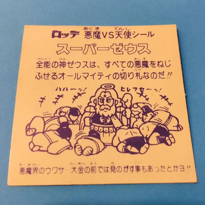 ビックリマン スーパーゼウス