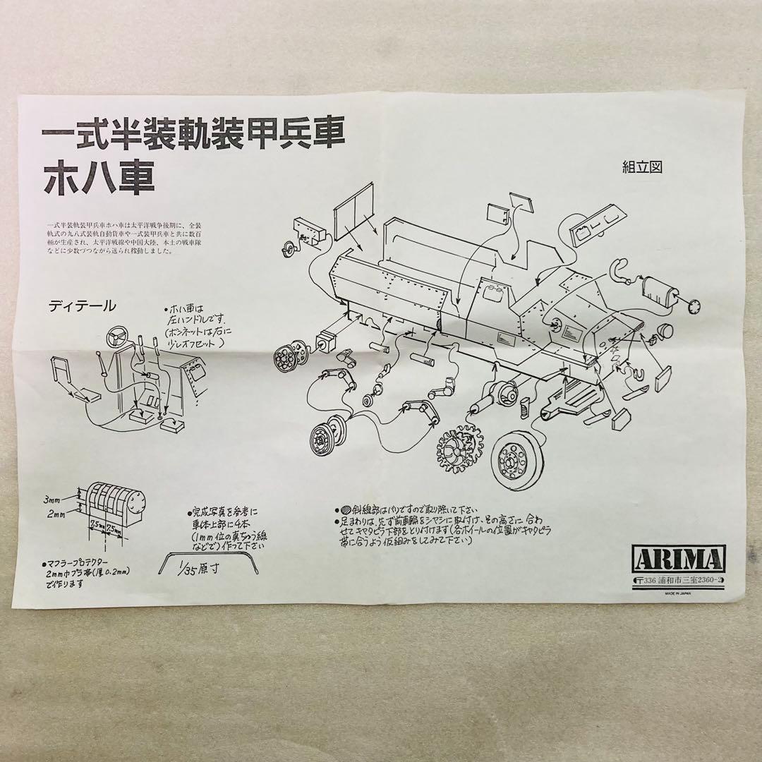 【未組立品】ARIMA　1/35　一式半装軌装甲兵車　ホハ車　レジンキット