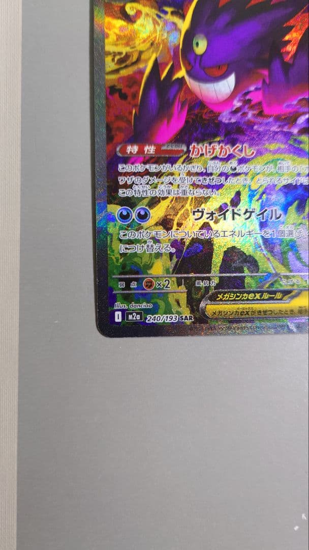 【美品】メガゲンガーex SAR240/193PSA10狙い個体 ポケモンカード