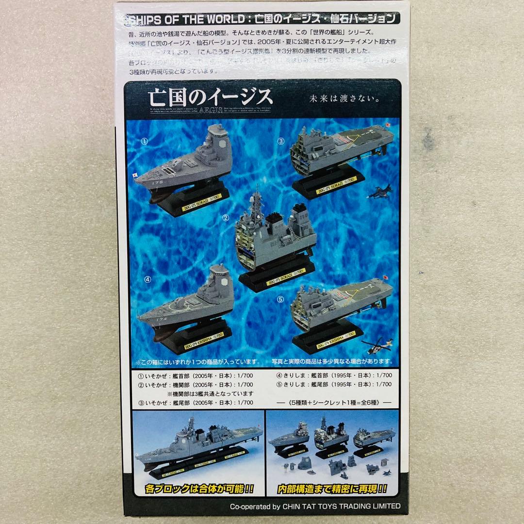 【シークレットあり★コンプリート】世界の艦船　亡国のイージス　仙石バージョン ⑩