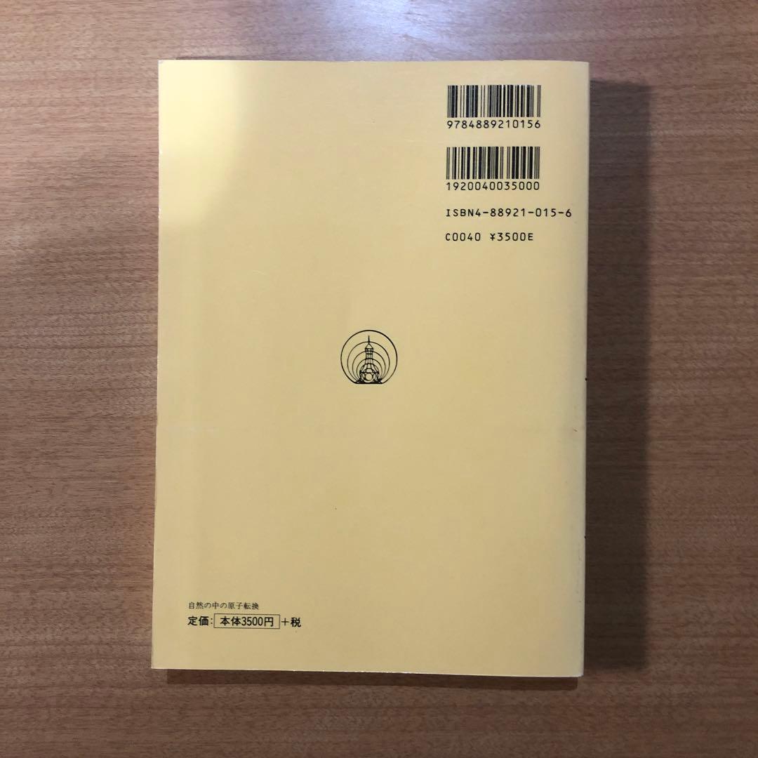 自然の中の原子転換 復刻版