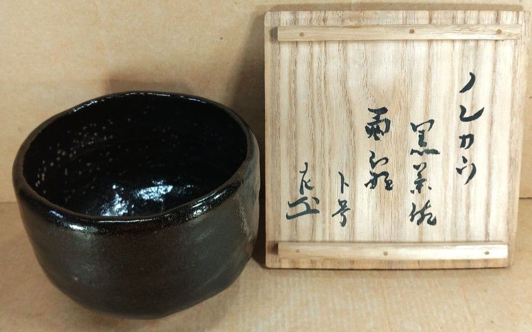 ノンコウ作(楽吉左衛門 三代 道入）黒茶碗 表千家九代 了々斎 極箱 黒楽茶碗