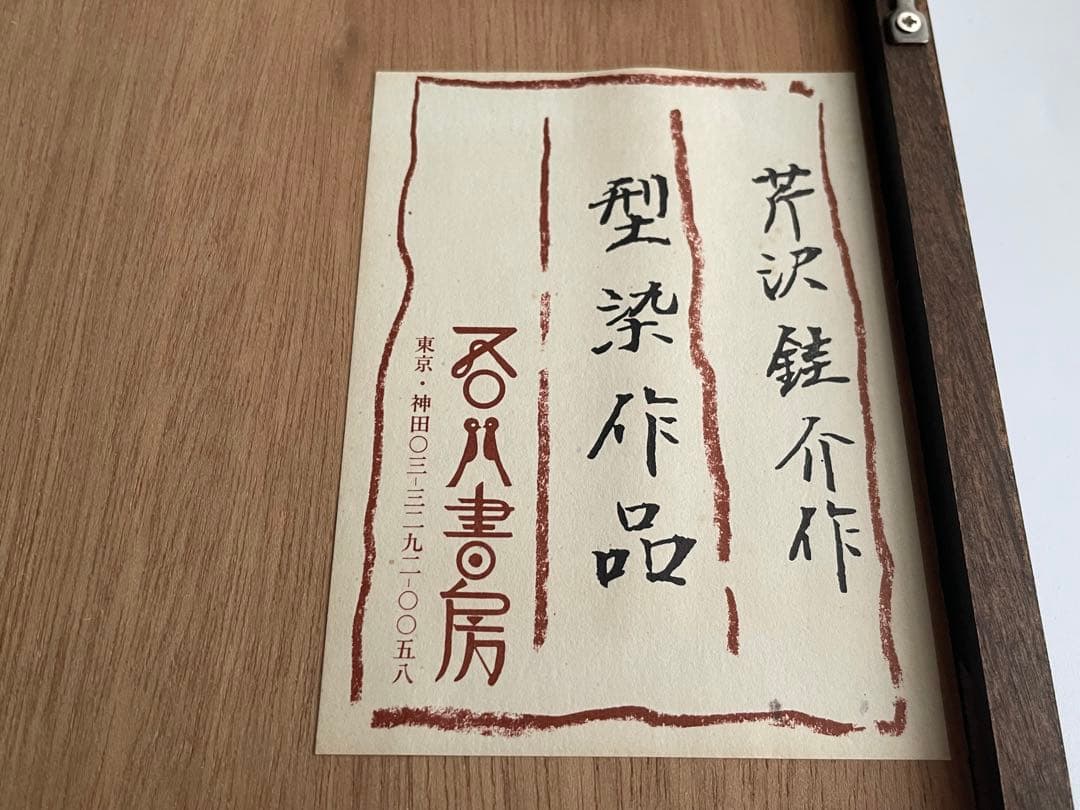 人間国宝　芹沢銈介　芹澤銈介　野菜　型絵染　民藝　柚木沙弥郎