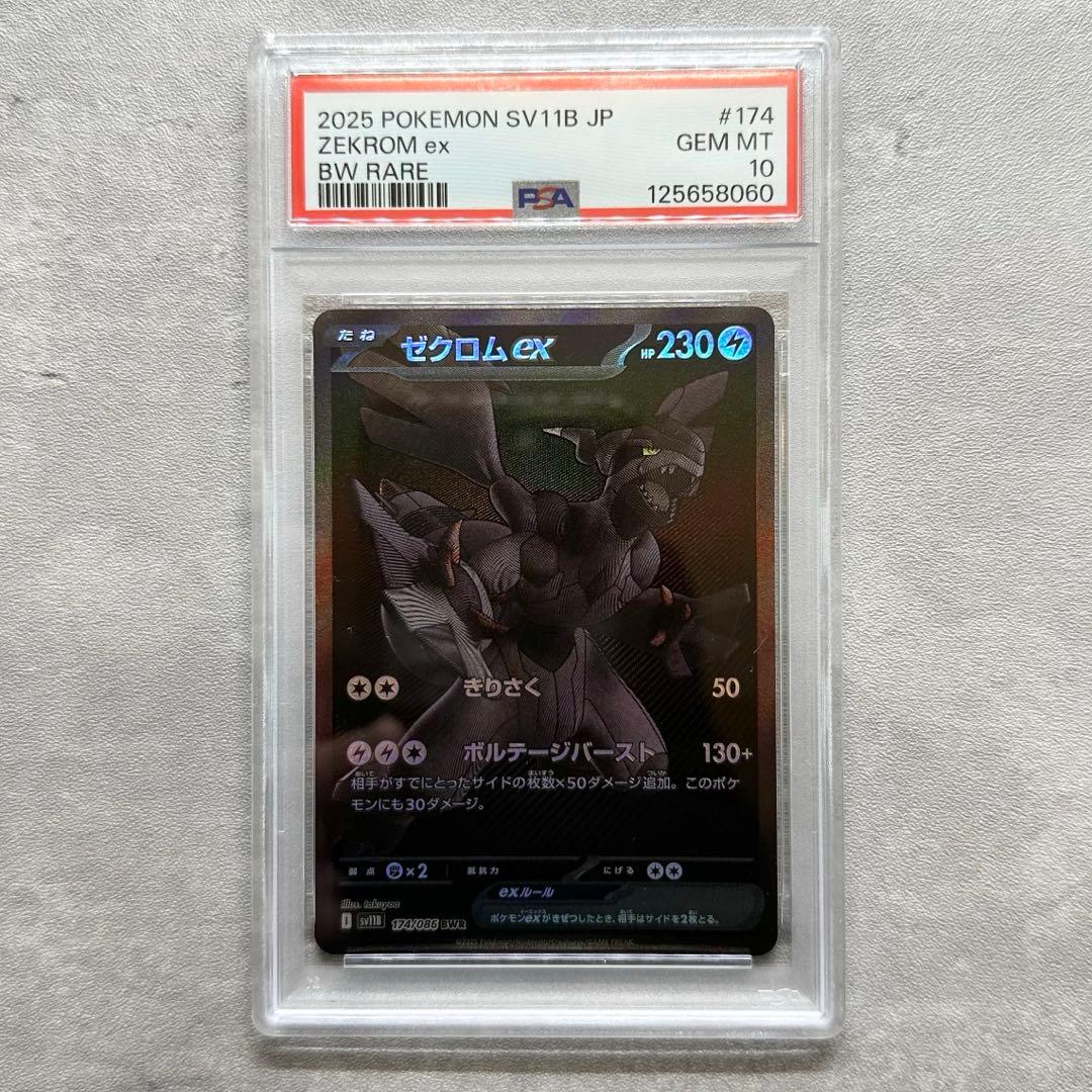 ▼ ゼクロムex BWR sv11B ブラックボルト 174/086 PSA10