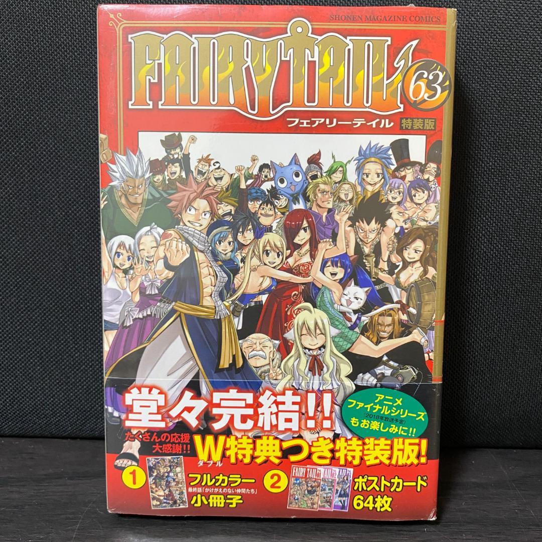 未開封 FAIRY TAIL 63 限定版 特装版 フェアリーテイル 小冊子