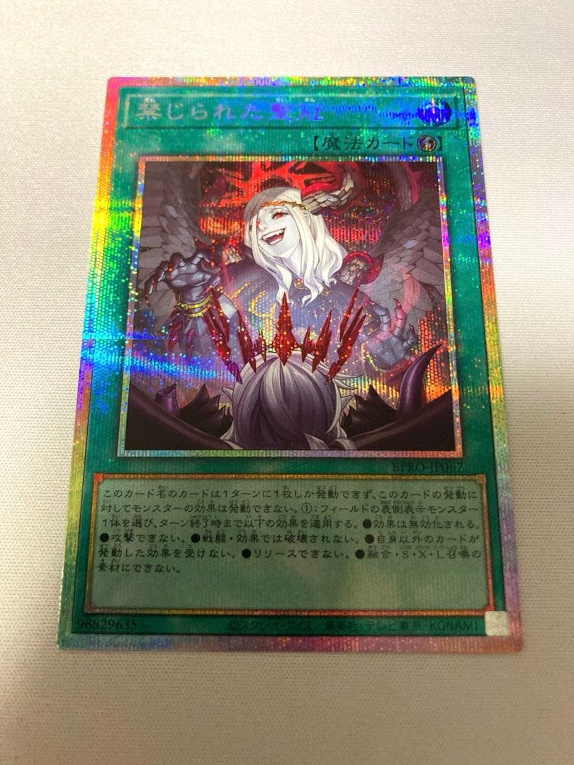 遊戯王 禁じられた聖冠 プリズマティックシークレット　プリシク