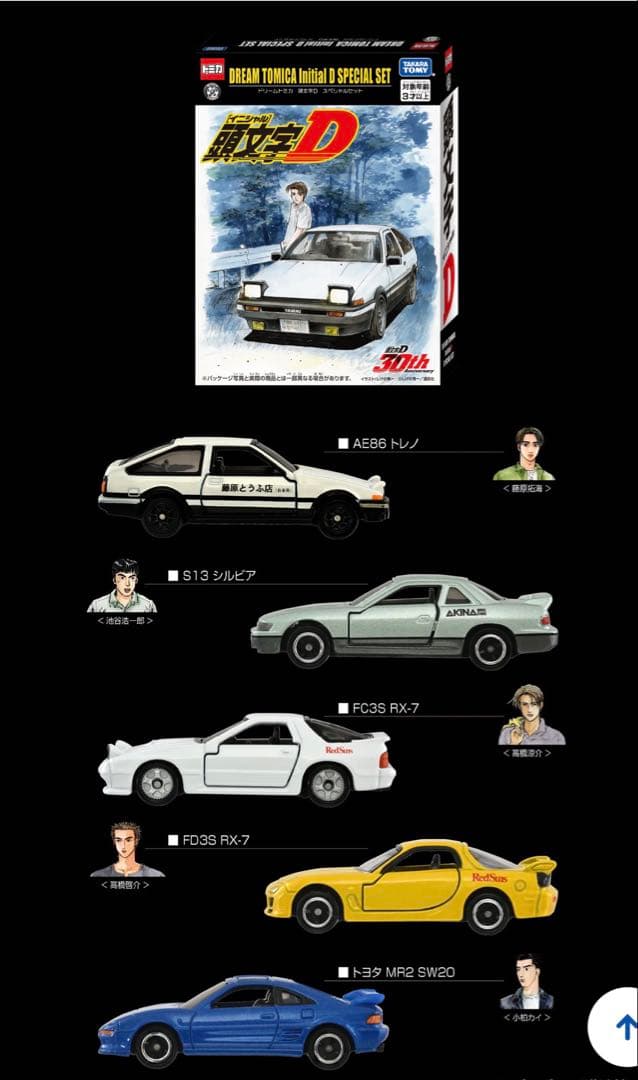 東京オートサロン2026開催記念トミカ　コンプリートセット