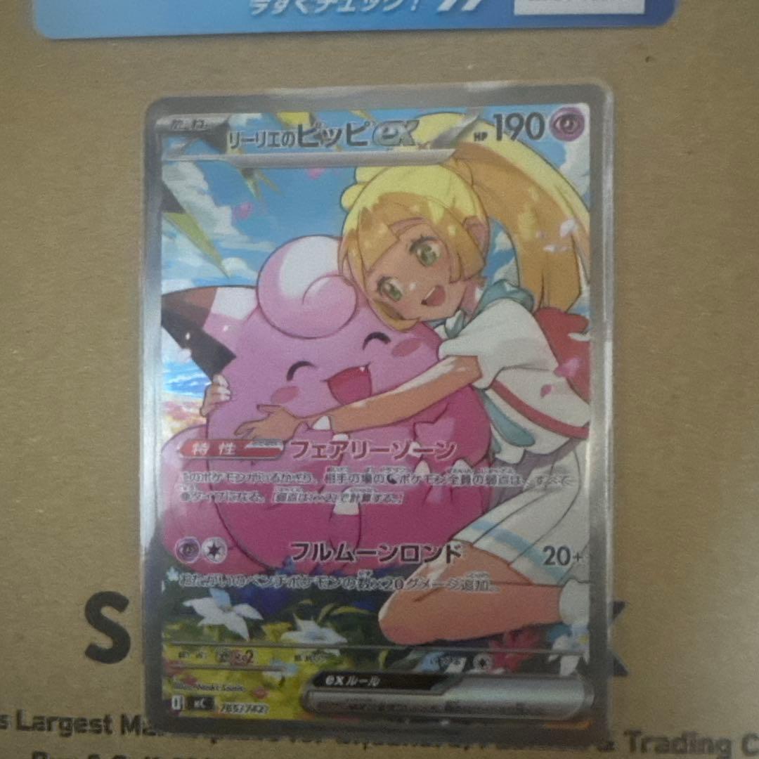 リーリエのピッピEX SAR