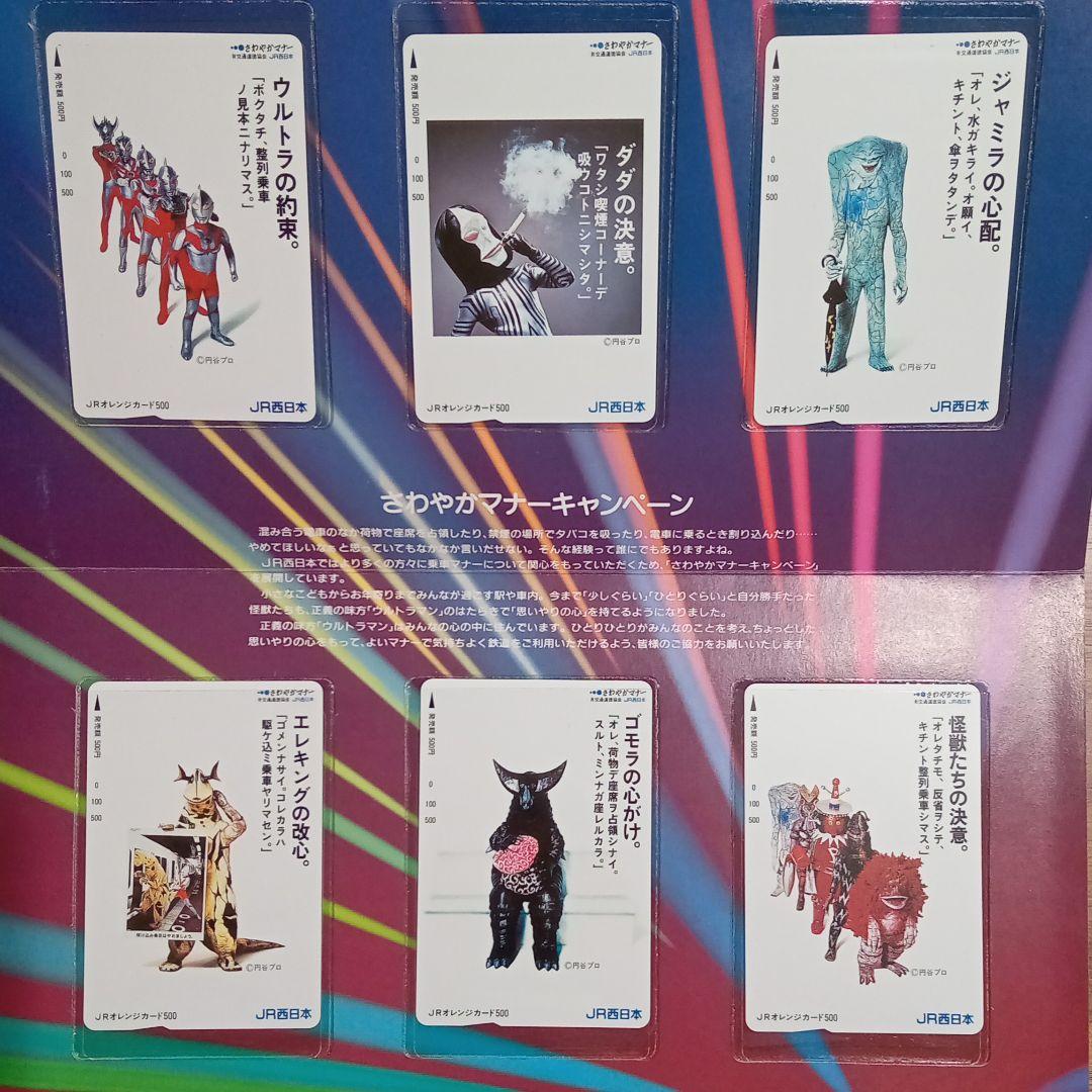 未使用JR西日本 ウルトラマン オレンジカードさわやかマナーキャンペーン