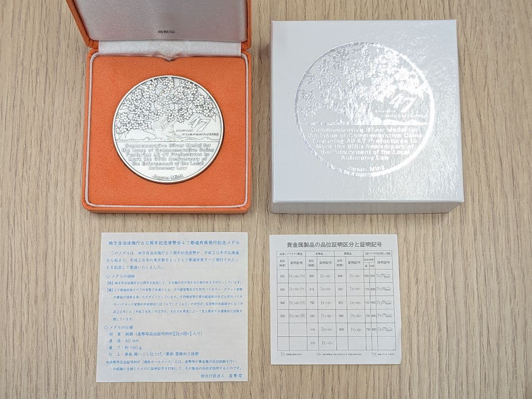 【美品】地方自治法施行60周年記念 純銀（999）メダル 160g