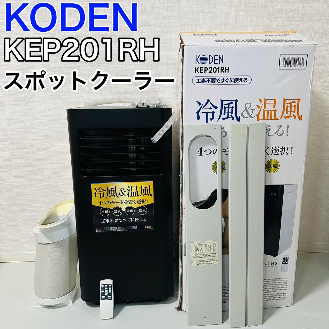 広電 KODEN KEP201RH スポットクーラー 2021年製