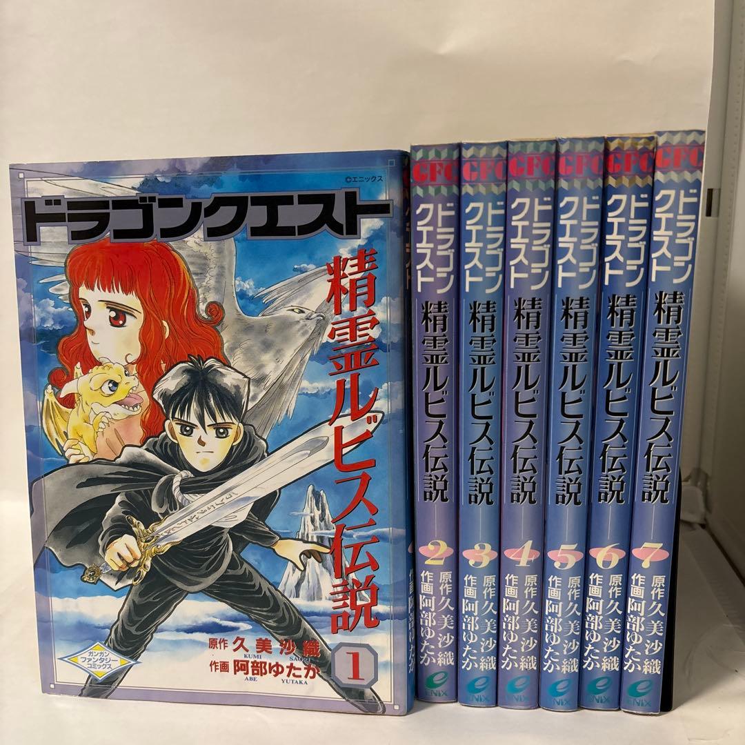 ドラゴンクエスト精霊ルビス伝説 1-7巻 全巻セット 久美沙織 阿部ゆたか