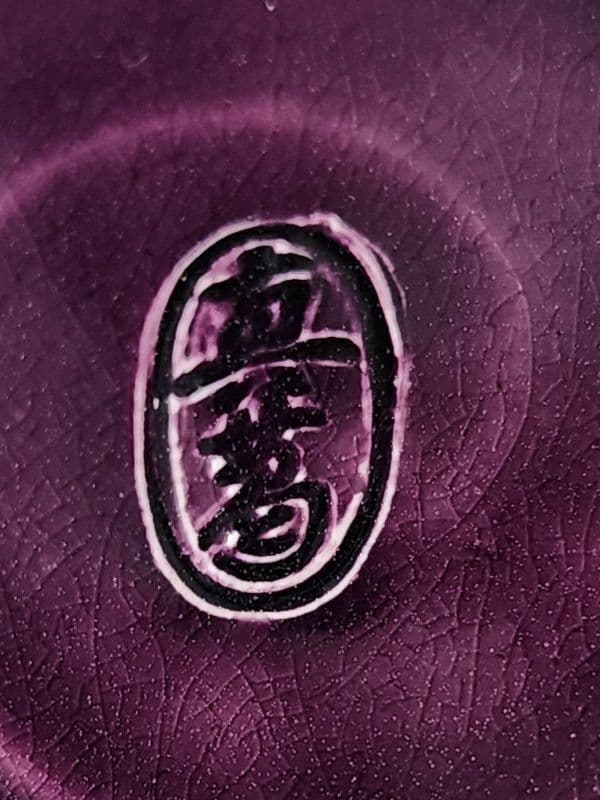 真葛香斎 紫交趾 玉 火入 布印 十水五石 共箱 /共布　茶道具