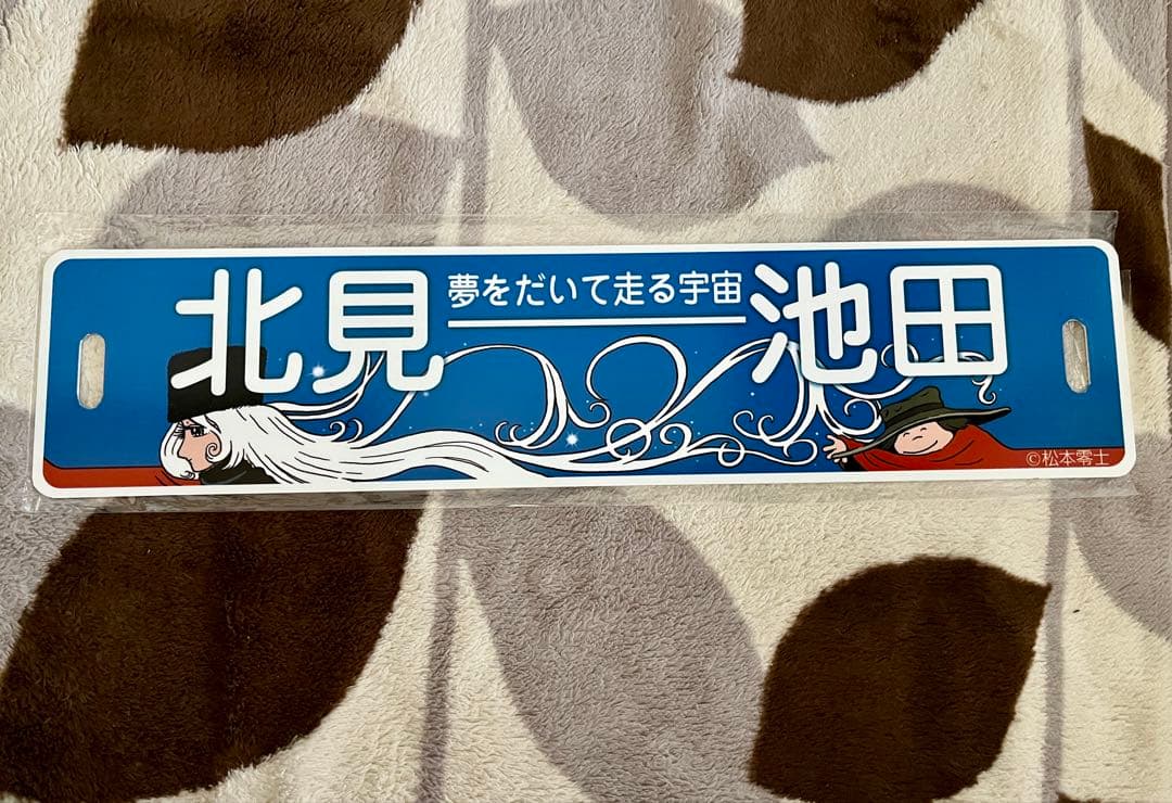 『再値下げ！』北見・池田 鉄道プレート（廃線）