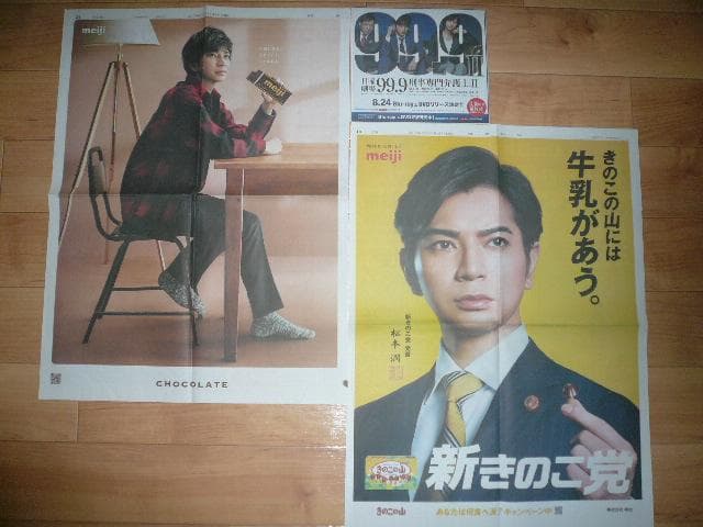 貴重！嵐 松本潤 ドラマ９９．９切り抜き きのこの山＆明治チョコレート 新聞広告