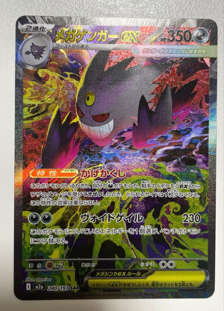 ポケモンカードゲーム メガゲンガーex SAR 240/193 メガドリーム
