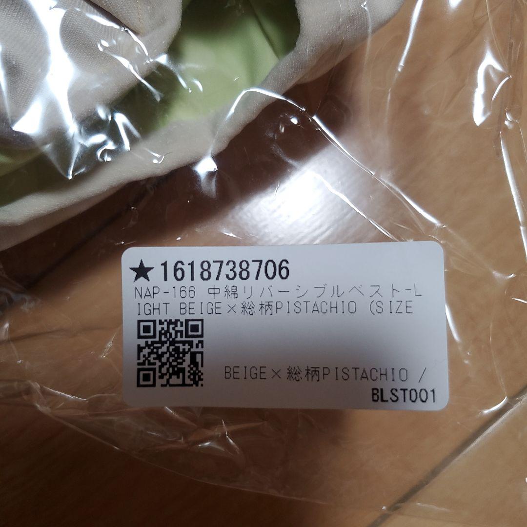 【新品未開封】Naptime　Nissy 中綿リバーシブルベスト