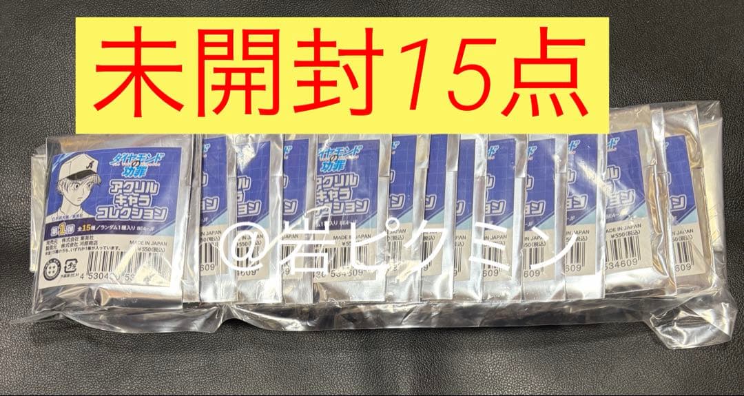 ダイヤモンドの功罪　アクリルキャラコレクション　未開封15点セット　ジャンフェス