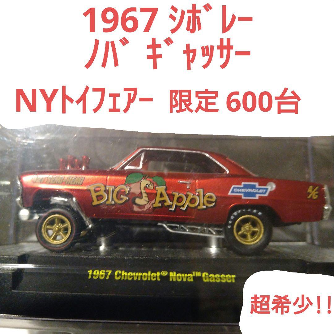 m2マシーン 1967 シボレー ノバ ギャッサー NYトイフェアー限定600台