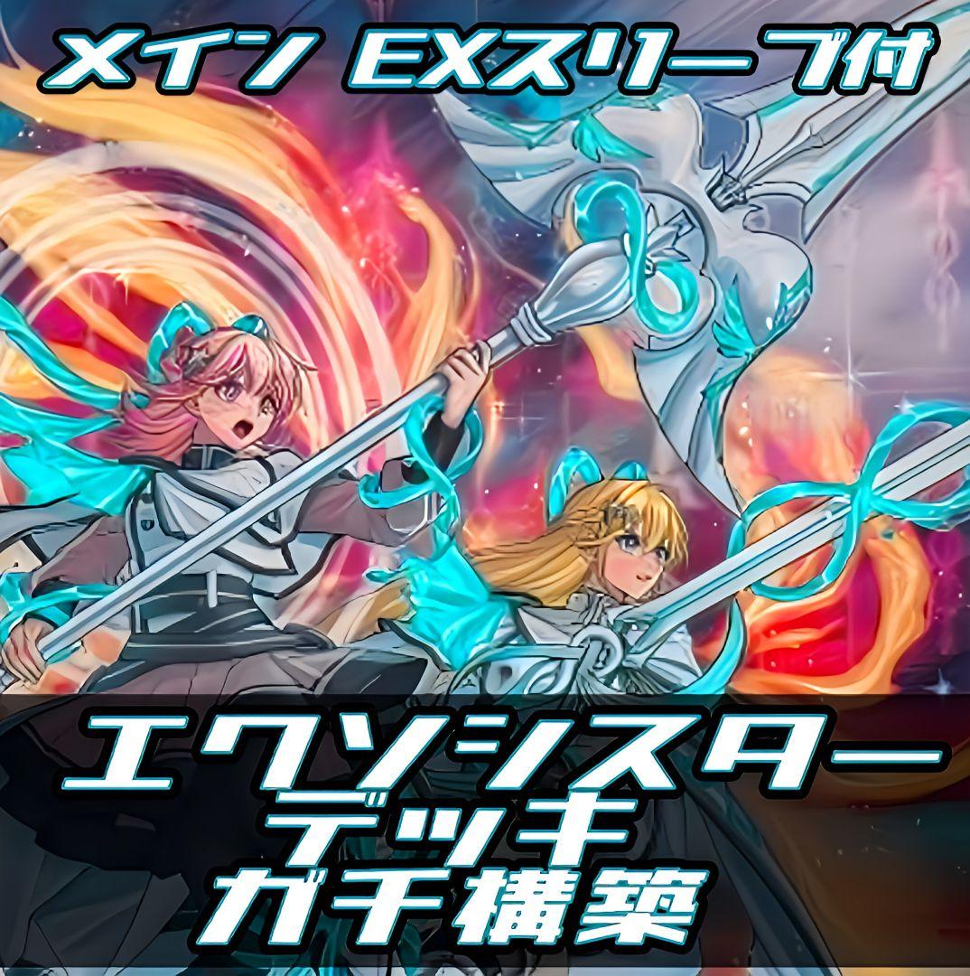 遊戯王　エクソシスター　ガチ構築　高レアリティ　スリーブ付き